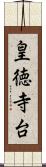 皇徳寺台 Scroll