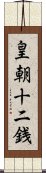 皇朝十二銭 Scroll