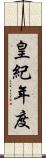 皇紀年度 Scroll