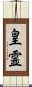 皇霊 Scroll