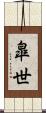 皐世 Scroll