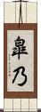 皐乃 Scroll