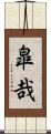 皐哉 Scroll