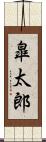 皐太郎 Scroll
