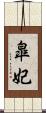 皐妃 Scroll