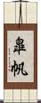 皐帆 Scroll
