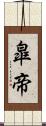 皐帝 Scroll