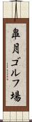皐月ゴルフ場 Scroll