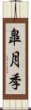 皐月季 Scroll