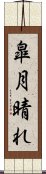 皐月晴れ Scroll