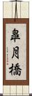 皐月橋 Scroll