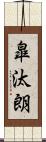 皐汰朗 Scroll