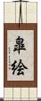 皐絵 Scroll
