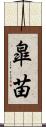 皐苗 Scroll