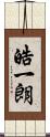 皓一朗 Scroll