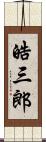 皓三郎 Scroll