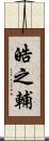 皓之輔 Scroll