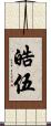 皓伍 Scroll