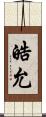 皓允 Scroll