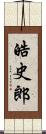 皓史郎 Scroll