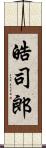 皓司郎 Scroll