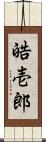 皓壱郎 Scroll