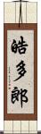 皓多郎 Scroll