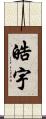 皓宇 Scroll