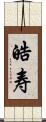 皓寿 Scroll