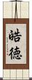 皓徳 Scroll