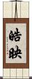 皓映 Scroll