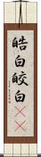 皓白;皎白(sK) Scroll