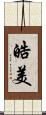 皓美 Scroll