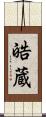皓蔵 Scroll
