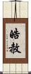 皓赦 Scroll
