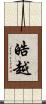皓越 Scroll