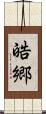 皓郷 Scroll
