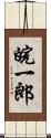 皖一郎 Scroll