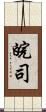 皖司 Scroll