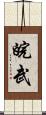 皖武 Scroll