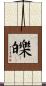 皪 Scroll