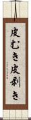 皮むき Scroll