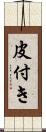 皮付き Scroll