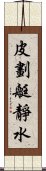 皮劃艇靜水 Scroll