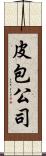 皮包公司 Scroll