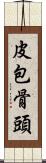 皮包骨頭 Scroll