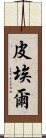 皮埃爾 Scroll