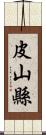 皮山縣 Scroll