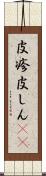 皮疹 Scroll