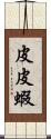 皮皮蝦 Scroll